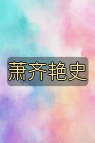 萧齐艳史封面