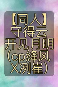 【同人】守得云开见月明(cp絳风X冽崔)封面
