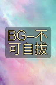 BG-不可自拔封面