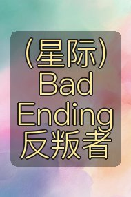 (星际)Bad Ending反叛者封面