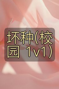坏种(校园 1v1)封面