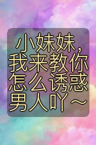 小妹妹,我来教你怎么诱惑男人吖~封面