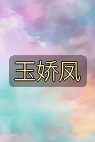 玉娇凤封面