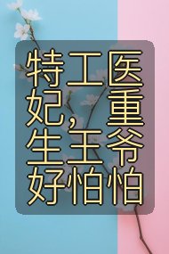 特工医妃,重生王爷好怕怕封面