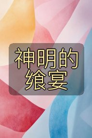 神明的飨宴封面