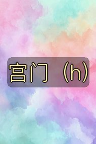 宫门(h)封面