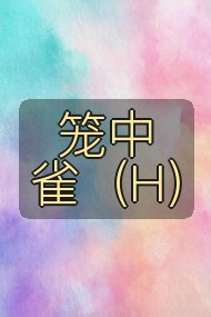 笼中雀(H)封面