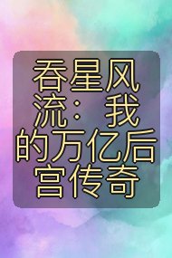 吞星风流:我的万亿后宫传奇封面