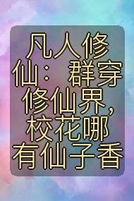 凡人修仙：群穿修仙界，校花哪有仙子香封面