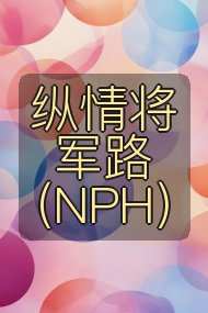 纵情将军路（NPH）封面