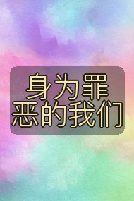 身为罪恶的我们封面
