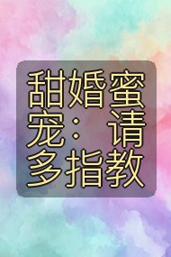 甜婚蜜宠:请多指教封面