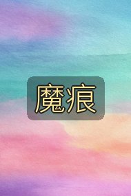 魔痕封面