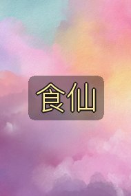 食仙封面