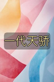 一代天骄封面