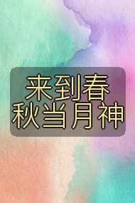 来到春秋当月神封面