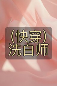 （快穿）洗白师封面