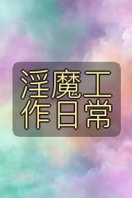 淫魔工作日常封面