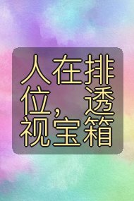 人在排位,透视宝箱封面