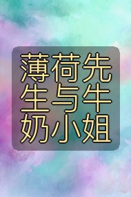 薄荷先生与牛奶小姐封面