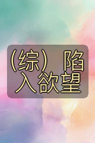 （综）陷入欲望封面