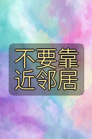 不要靠近邻居封面