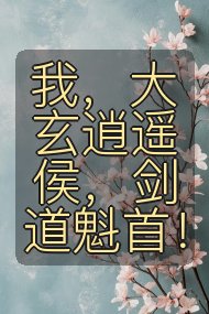 我,大玄逍遥侯,剑道魁首!封面