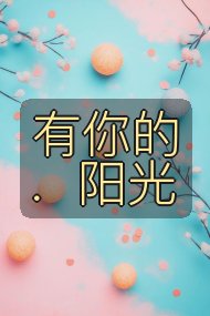 有你的．阳光封面