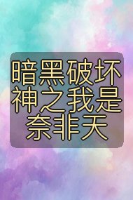 暗黑破坏神之我是奈非天封面