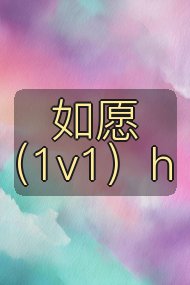 如愿(1v1)h封面