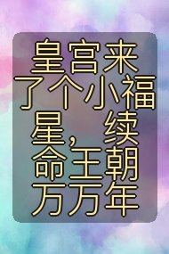 皇宫来了个小福星,续命王朝万万年封面