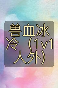 兽血冰冷(1v1 人外)封面