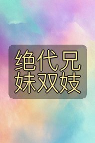 绝代兄妹双妓封面
