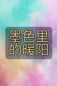 墨色里的暖阳封面