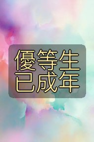 優等生已成年封面