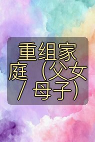 重组家庭（父女／母子）封面